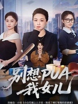 别想PUA我女儿}