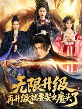 无限升级，再升级就要娶女魔头了}