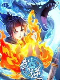 武逆 第四季}