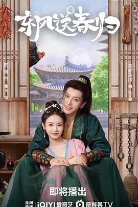 东风送春归}