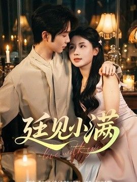 廷见小满}