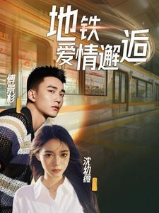 地铁爱情邂逅}