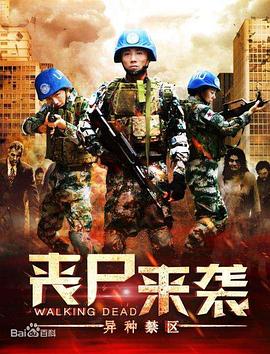 丧尸来袭：异种禁区}
