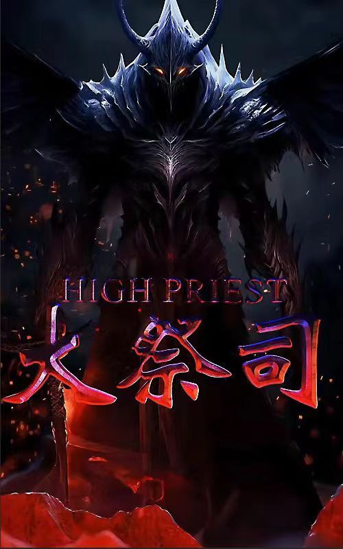 大祭司}