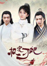 权宠刁妃}