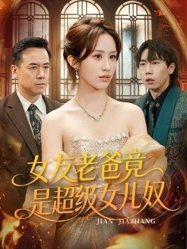 女友老爸竟是超级女儿奴}