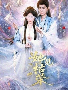 她见枯荣}
