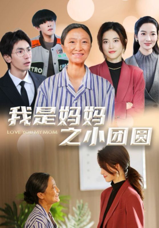 我是妈妈之小团圆（赡养之名）}