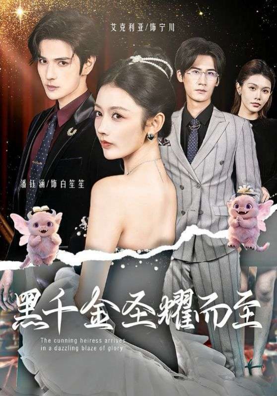 黑千金圣耀而至}