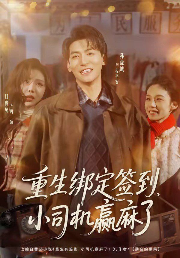 重生绑定签到，小司机赢麻了}