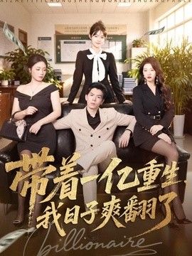 带着一亿重生，我日子爽翻了}