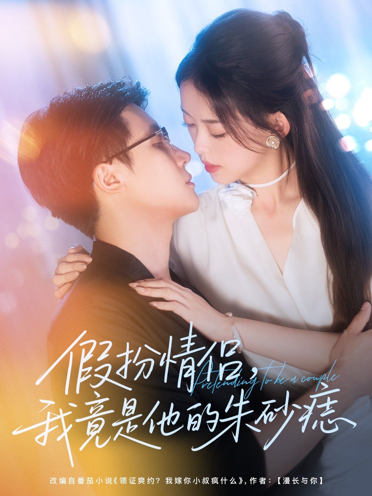 假扮情侣我竟是他的朱砂痣}