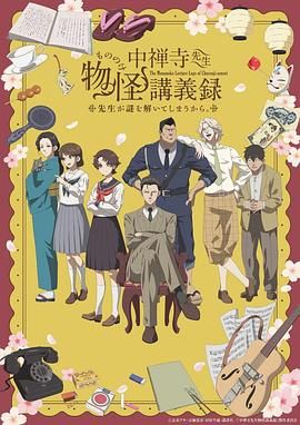 中禅寺老师的灵怪讲义实录 老师会把谜题全都解开的}