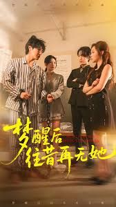 梦醒后往昔再无她}