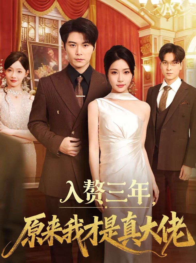 入赘三年，原来我才是真大佬}