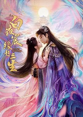 白夜宸缘起三生}