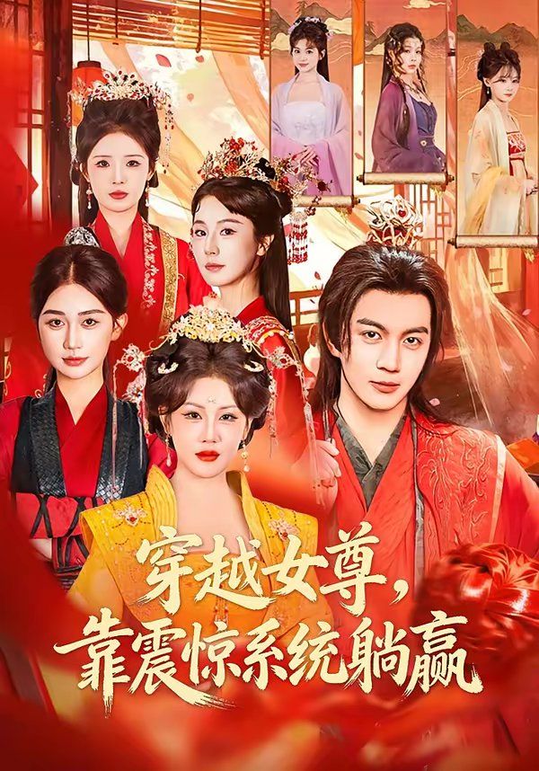 穿越女尊，靠震惊系统躺赢}