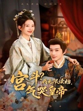 宫斗！我无限读档，气哭皇帝}