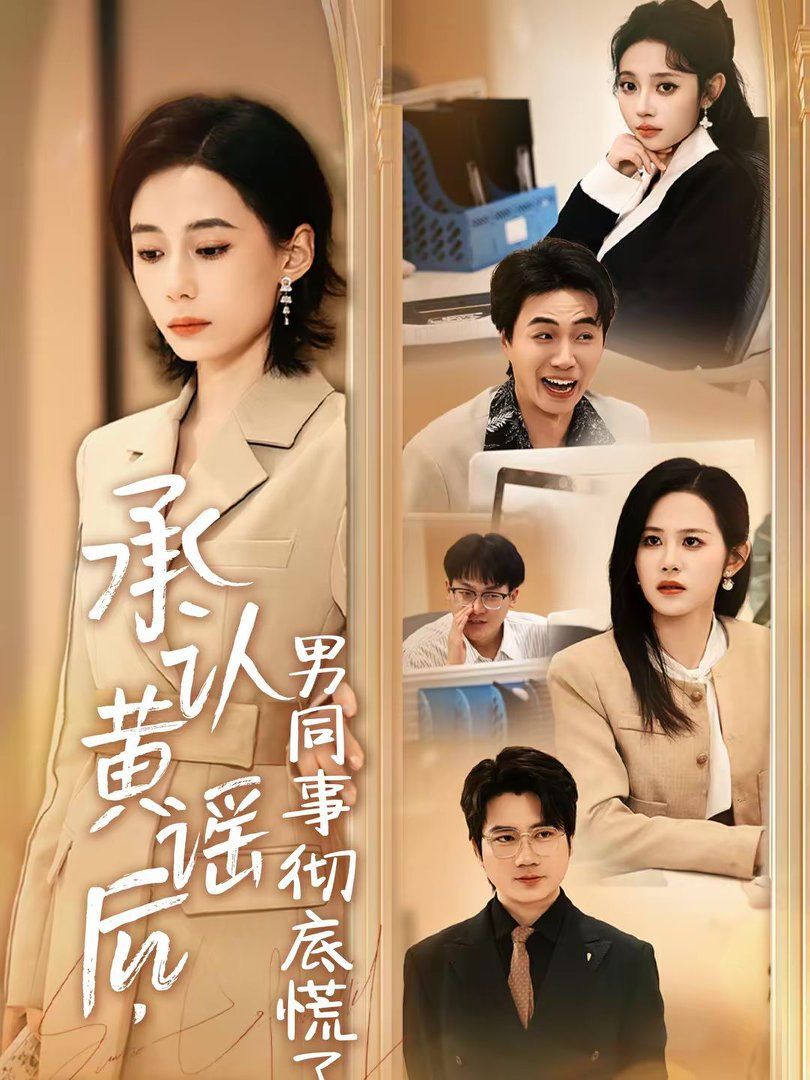 承认黄谣后，男同事彻底慌了}