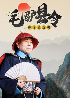 毛驴县令之棒子老虎鸡}