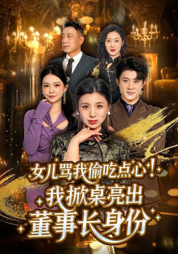 女儿骂我偷吃点心，我掀桌亮出董事长身份}