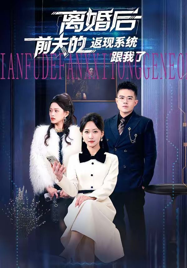 离婚后前夫的返现系统跟我了}