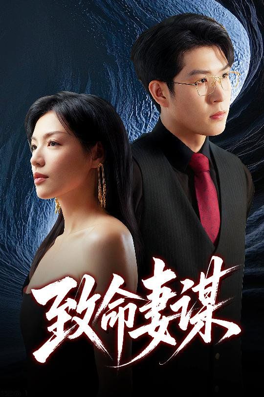 致命妻谋}