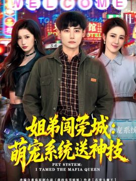 姐弟闯莞城：萌宠系统送神技}