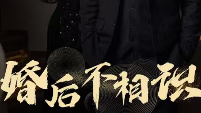 婚后不相识}