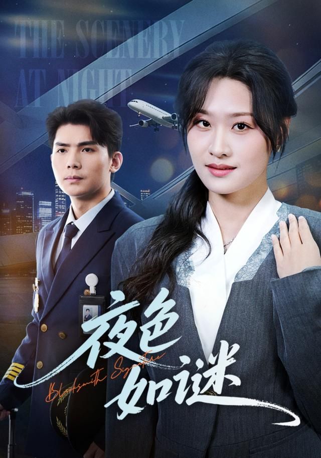 夜色如谜}