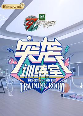突袭训练室}