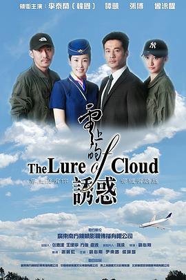 云上的诱惑}