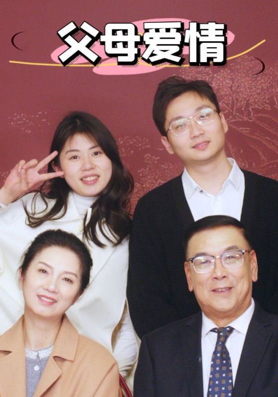 新：父母爱情}