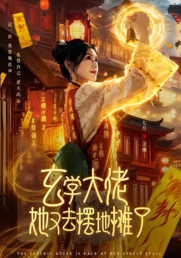 玄学大佬她又去摆地摊了}