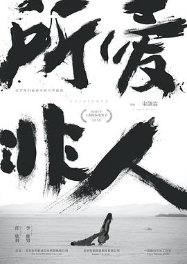所爱非人}