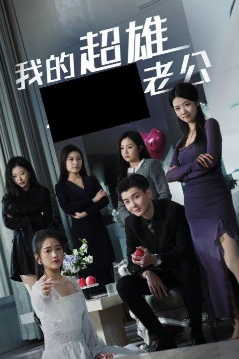 我的超雄老公}