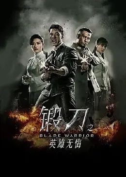 锻刀之英雄无悔}