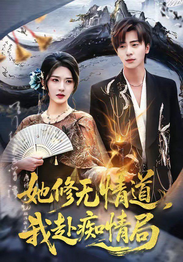 她修无情道，我赴痴情局}