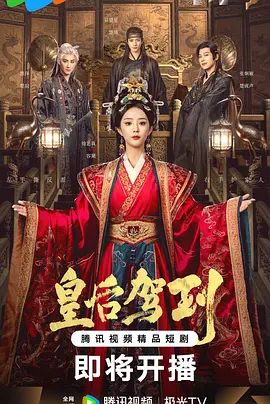 皇后驾到}