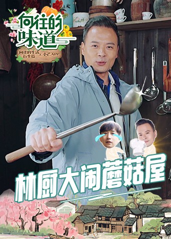 向往的味道}