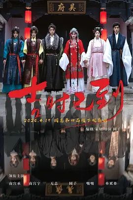 吉时已到}