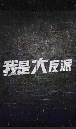 我是大反派}