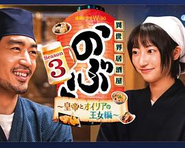 异世界居酒屋 阿信 第三季}