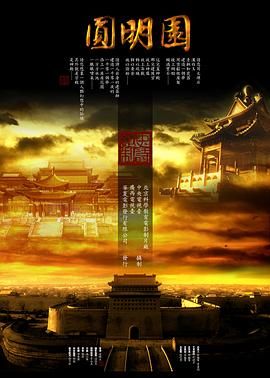 圆明园}