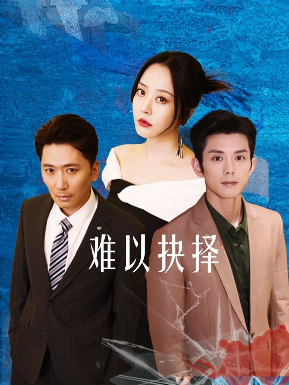 难以抉择}