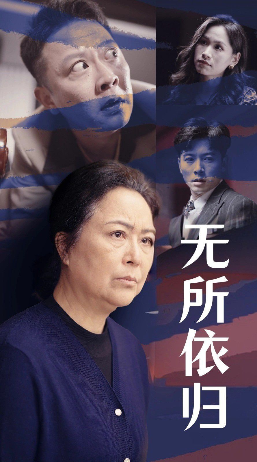 无所依归}
