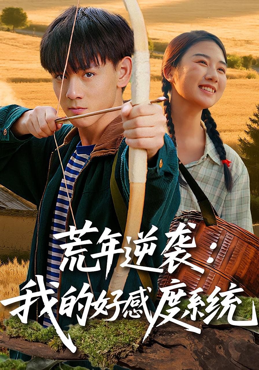荒年逆袭我的好感度系统}