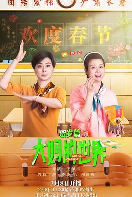 大妈的世界 贺岁篇}