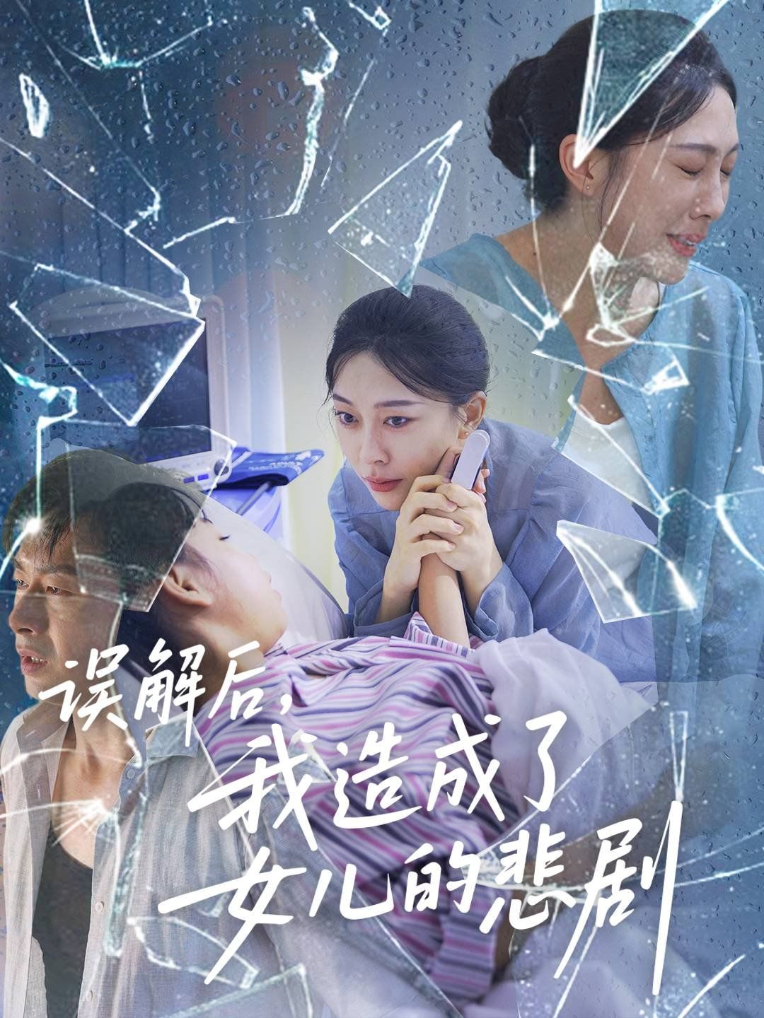 误解后我造成了女儿的悲剧}