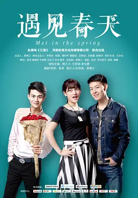 遇见春天}